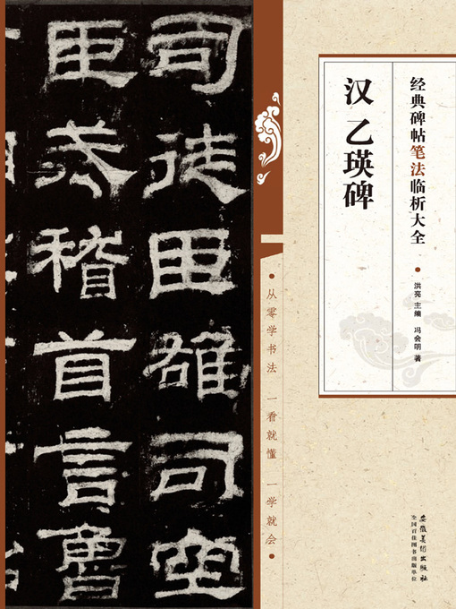 Cover image for 经典碑帖笔法临析大全 汉 乙瑛碑